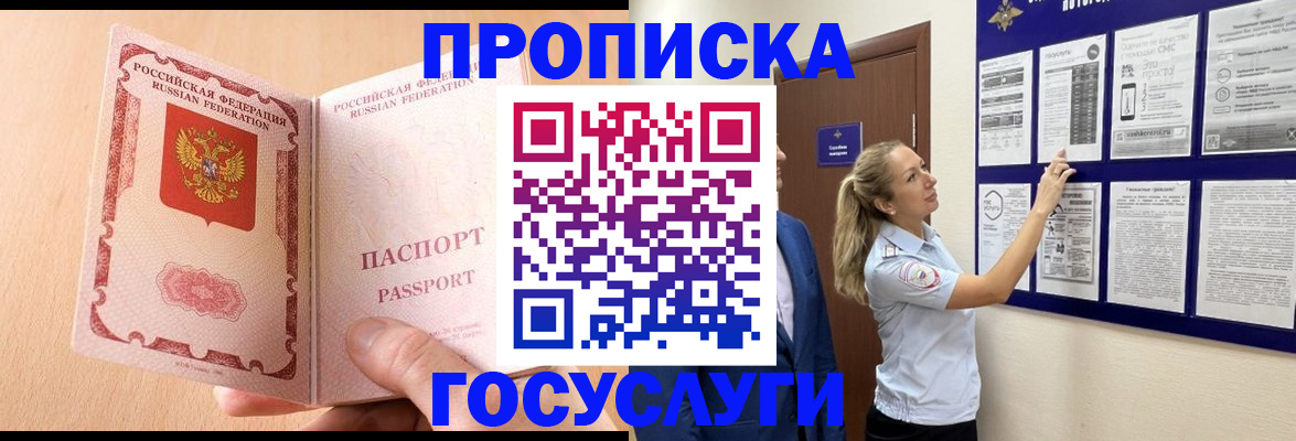 прописка для работы в Юрге